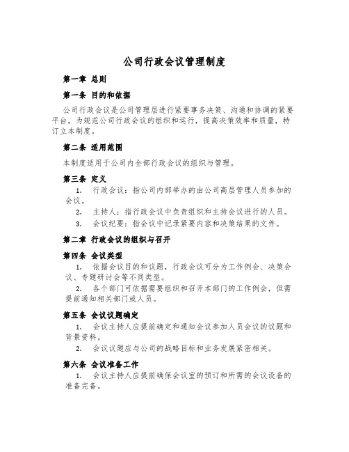 公司行政会议管理制度