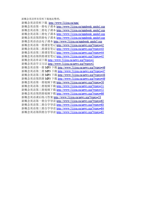 新概念英语全套资料下载