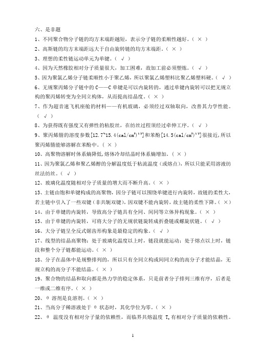 广东石油化工学院高分子物理期末考试复习资料六.是非题答案