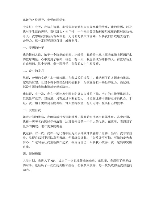 关于杜兰特励志演讲稿