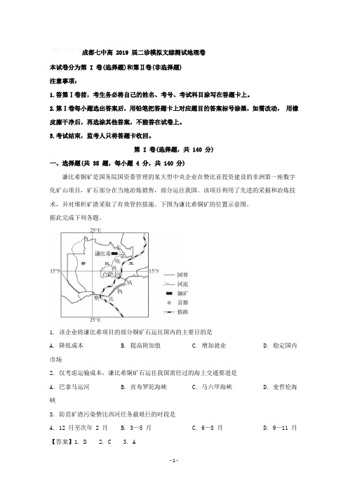 【详解】四川省成都市第七中学2019届高三下学期二诊模拟考试文科综合地理试题含答案