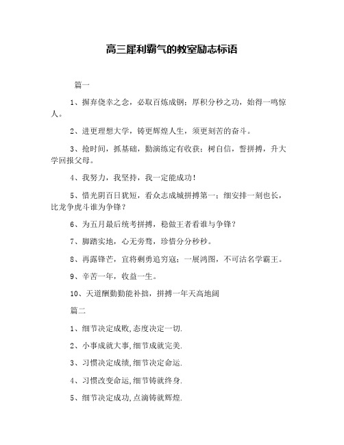 高三犀利霸气的教室励志标语