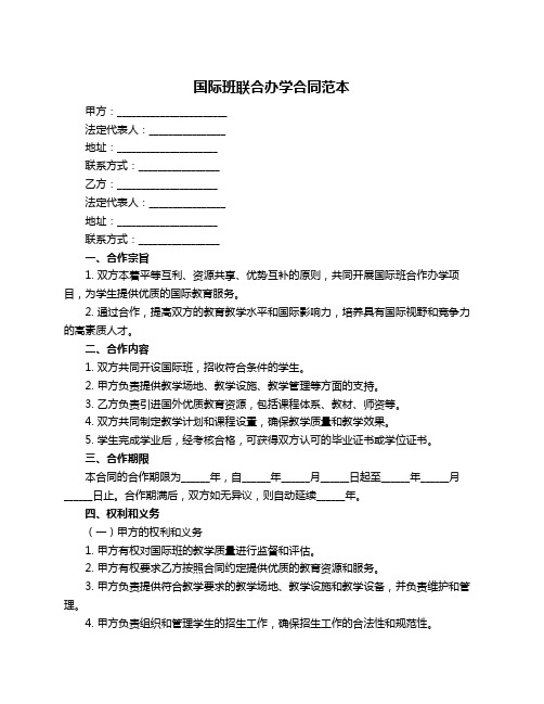 国际班联合办学合同范本