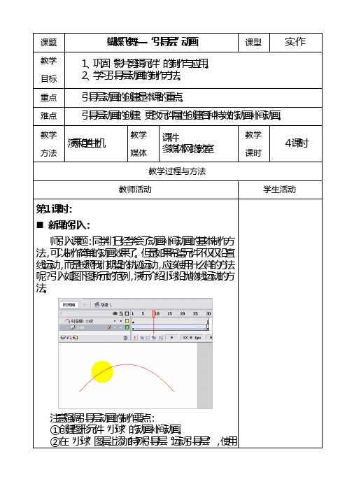 Flash 教案7蝴蝶飞舞-“引导层”动画