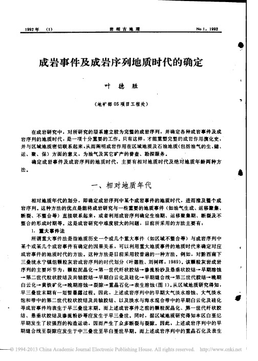 成岩事件及成岩序列地质时代的确定