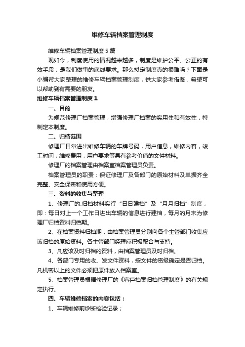 维修车辆档案管理制度