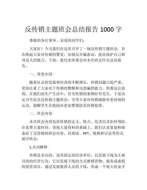 反传销主题班会总结报告1000字