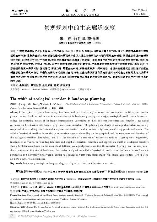 景观规划中的生态廊道宽度