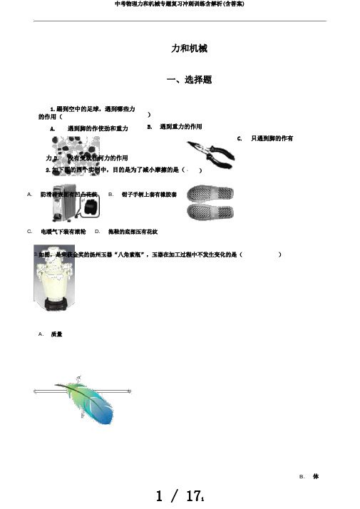 中考物理力和机械专题复习冲刺训练含解析(含答案)