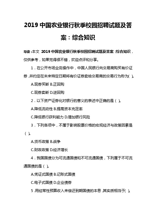 2019中国农业银行秋季校园招聘试题及答案：综合知识