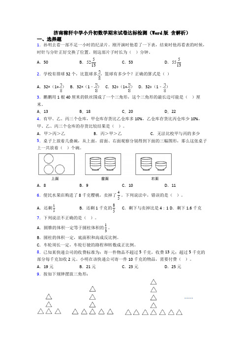 济南稼轩中学小升初数学期末试卷达标检测（Word版 含解析）