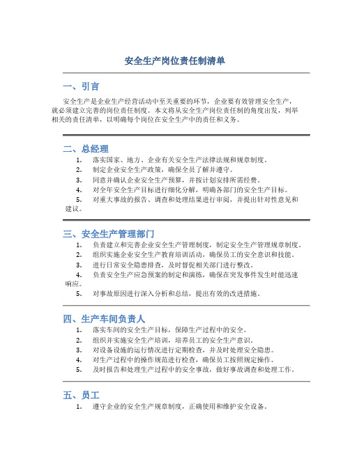 安全生产岗位责任制清单