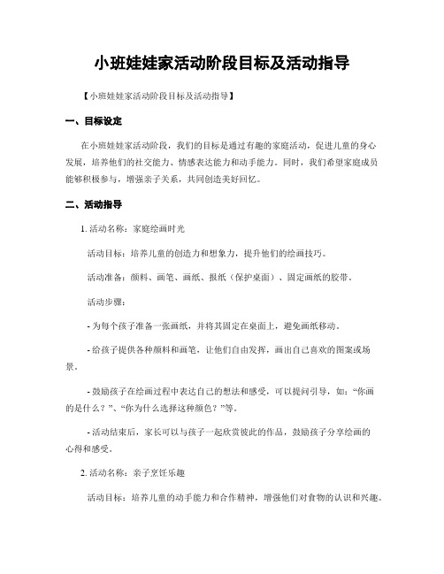 小班娃娃家活动阶段目标及活动指导