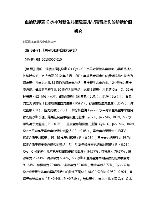 血清胱抑素C水平对新生儿窒息患儿早期肾损伤的诊断价值研究