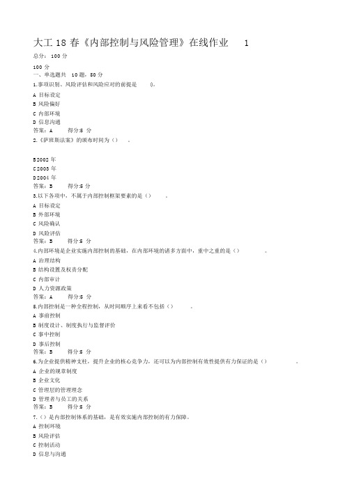 大工18春《内部控制与风险管理》在线作业1,2,3满分答案