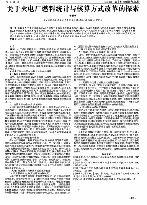 关于火电厂燃料统计与核算方式改革的探索