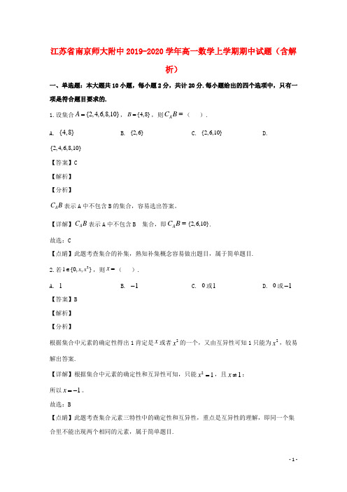 江苏省南京师大附中2019-2020学年高一数学上学期期中试题(含解析)