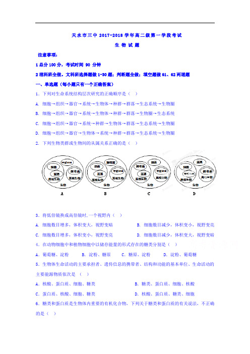 甘肃省天水市第三中学2017-2018学年高二上学期第一学段考试生物试题 Word版含答案