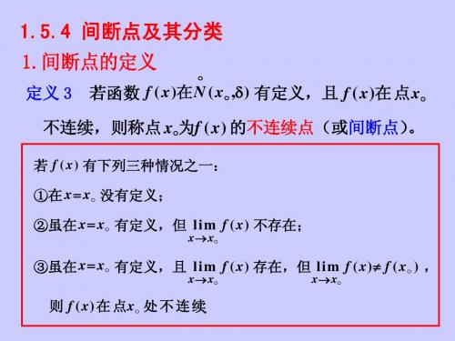 高数上第一章§1.5.4间断点及其分类