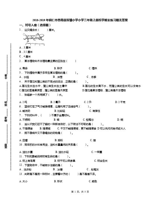 2018-2019年铜仁市思南县双塘小学小学三年级上册科学期末练习题无答案