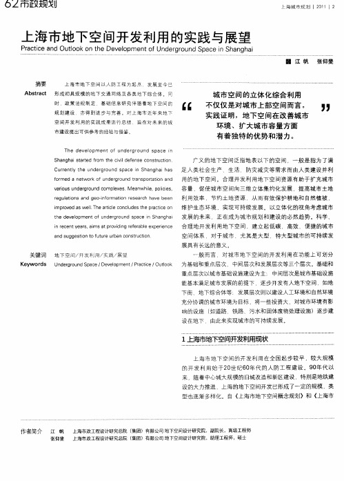 上海市地下空间开发利用的实践与展望