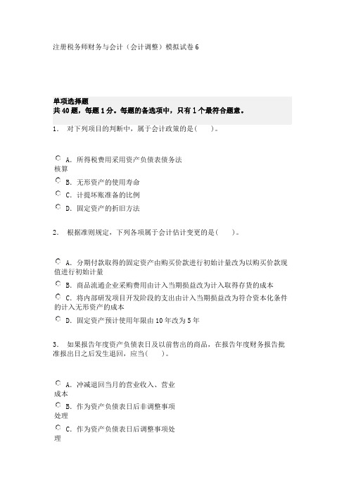 注册税务师财务与会计(会计调整)模拟试卷6