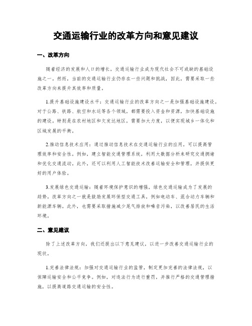 交通运输行业的改革方向和意见建议