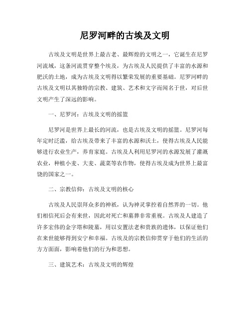 尼罗河畔的古埃及文明