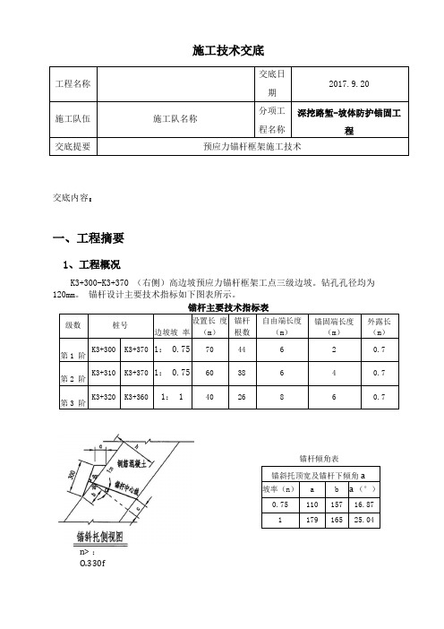 预应力锚杆施工技术交底