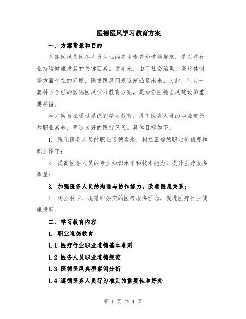 医德医风学习教育方案