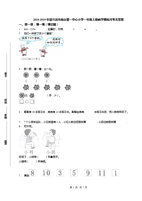 2018-2019年普兰店市炮台第一中心小学一年级上册数学模拟月考无答案