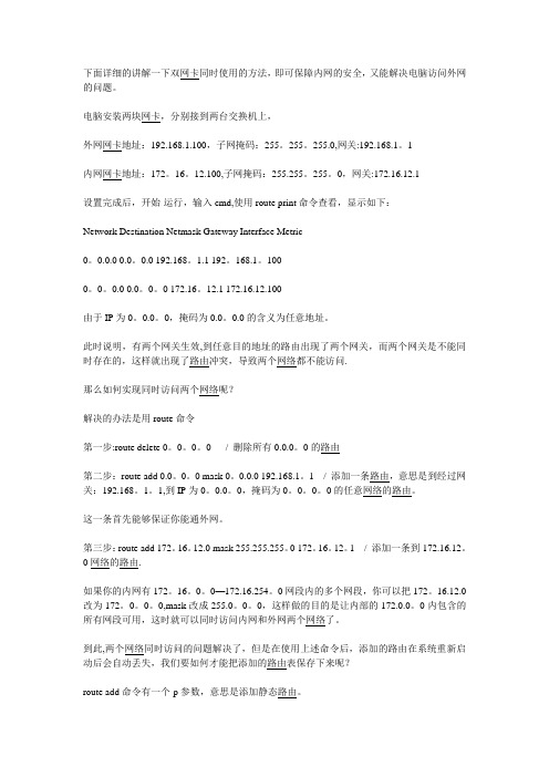 同一台机安装两张网卡同时使用,双网卡使用方法