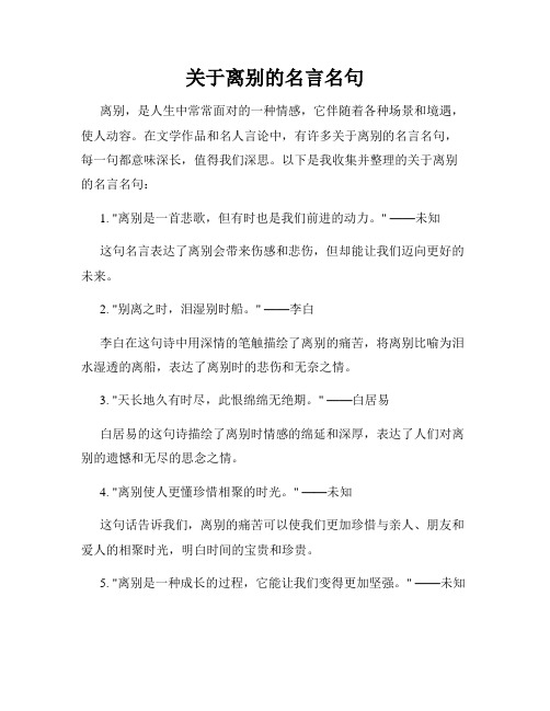 关于离别的名言名句