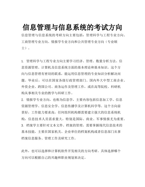 信息管理与信息系统的考试方向