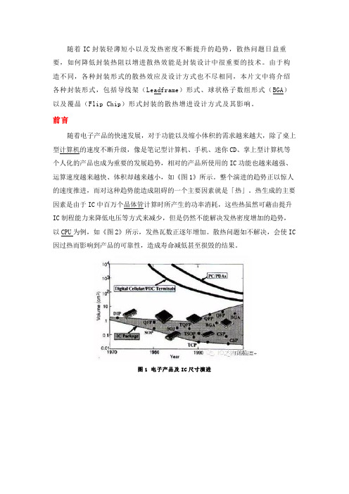 IC封装形式的散热改善方式及效果