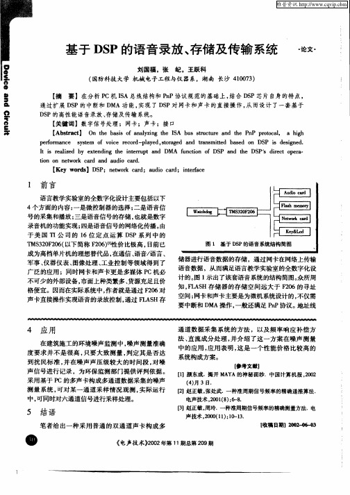 基于DSP的语音录放、存储及传输系统