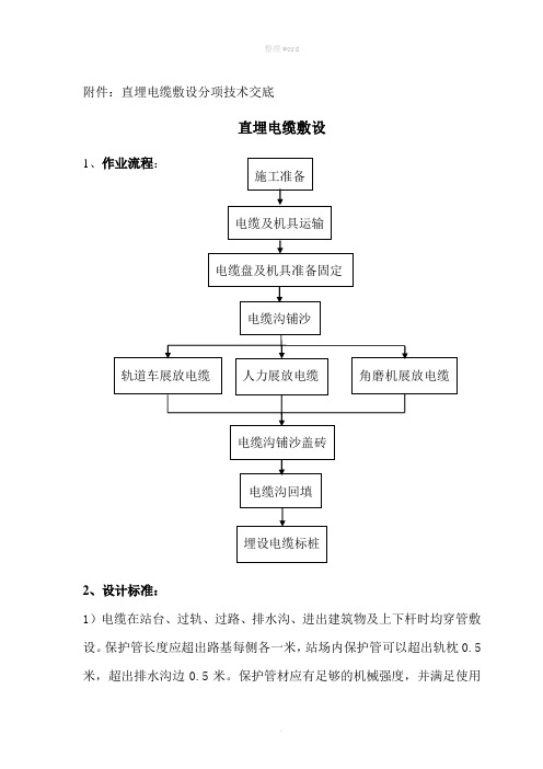 直埋电缆敷设技术交底