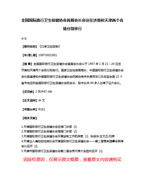 全国国际旅行卫生保健协会首届会长会议在济南和天津两个会场分别举行