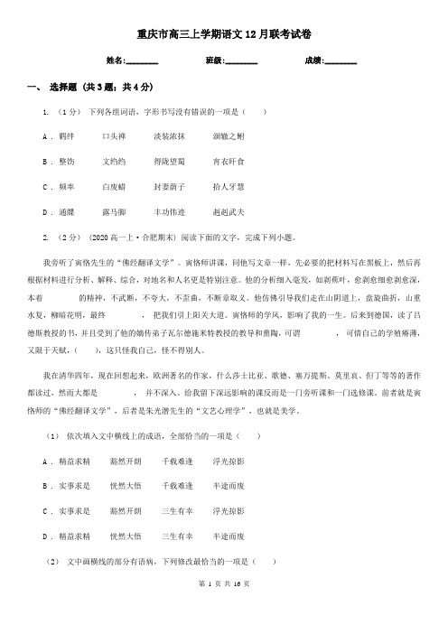 重庆市高三上学期语文12月联考试卷