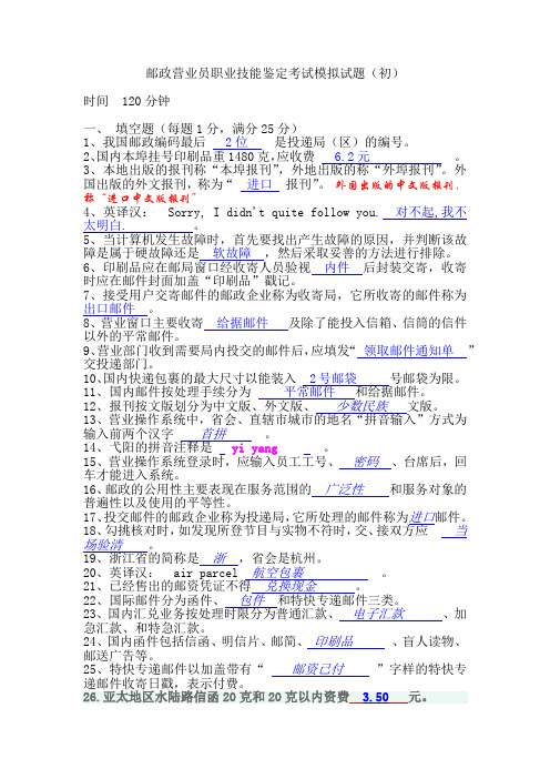 邮政营业员职业技能鉴定考试模拟试题1范文