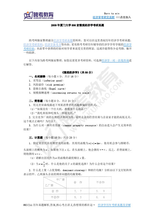 2009年厦门大学806宏微观经济学考研真题