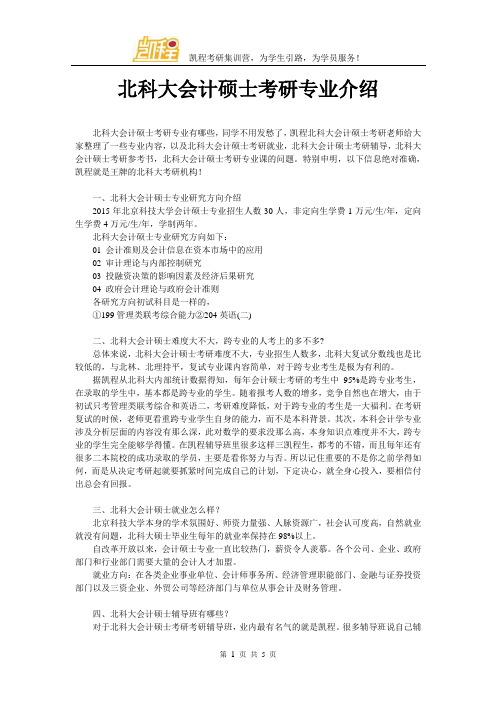 北科大会计硕士考研专业介绍