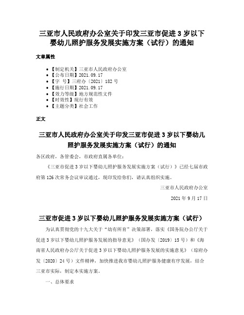 三亚市人民政府办公室关于印发三亚市促进3岁以下婴幼儿照护服务发展实施方案（试行）的通知