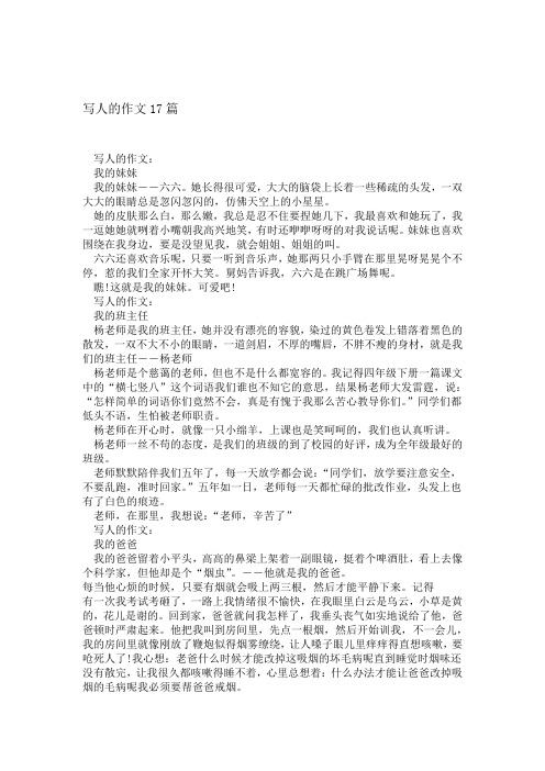 写人的作文17篇