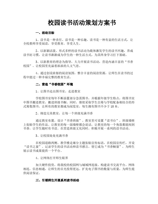 校园读书活动策划方案书