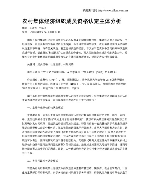 农村集体经济组织成员资格认定主体分析