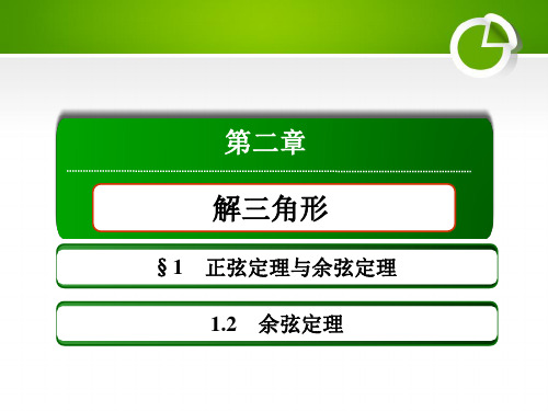 2020-2021学年北师大版必修5  2-1-2 余弦定理 课件(54张)