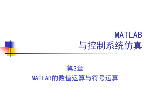 第3章MATLAB的数值运算与符号运算