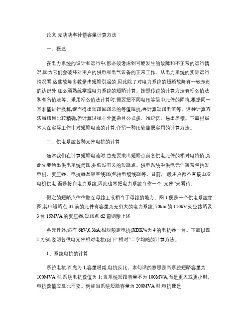 无功功率补偿容量计算方法要点