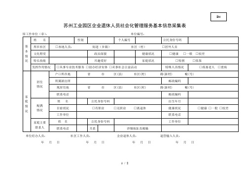 苏州工业园区企业退休人员社会化管理服务基本信息采集表